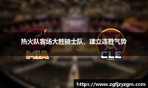 热火队客场大胜骑士队，建立连胜气势