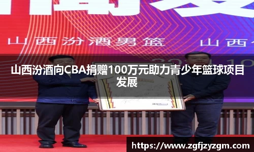 山西汾酒向CBA捐赠100万元助力青少年篮球项目发展