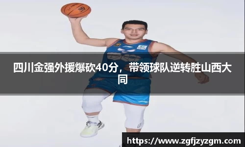 四川金强外援爆砍40分，带领球队逆转胜山西大同