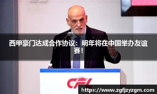 西甲豪门达成合作协议：明年将在中国举办友谊赛！