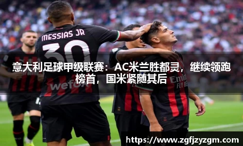 意大利足球甲级联赛：AC米兰胜都灵，继续领跑榜首，国米紧随其后