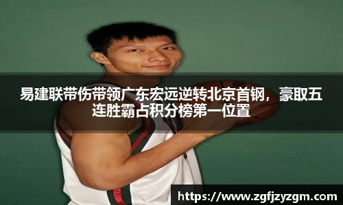 易建联带伤带领广东宏远逆转北京首钢，豪取五连胜霸占积分榜第一位置