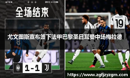 尤文图斯宣布签下法甲巴黎圣日耳曼中场梅拉德
