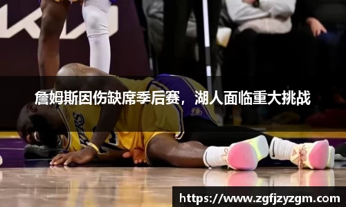 詹姆斯因伤缺席季后赛，湖人面临重大挑战