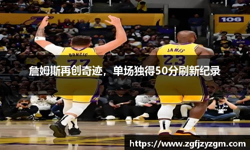 詹姆斯再创奇迹，单场独得50分刷新纪录