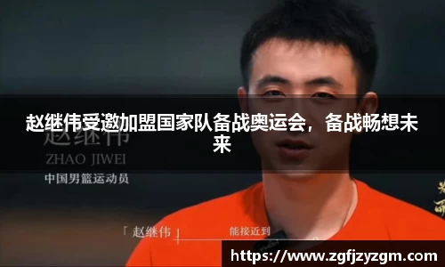 赵继伟受邀加盟国家队备战奥运会，备战畅想未来