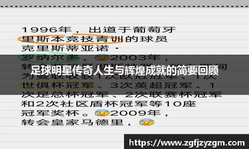足球明星传奇人生与辉煌成就的简要回顾