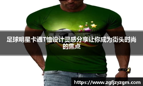 足球明星卡通T恤设计灵感分享让你成为街头时尚的焦点