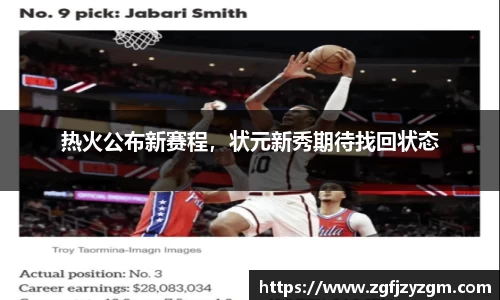 热火公布新赛程，状元新秀期待找回状态