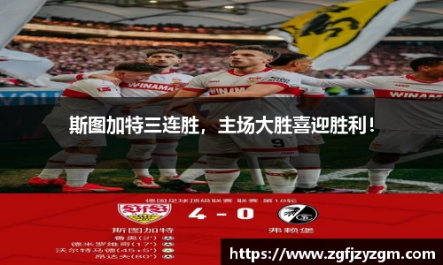 斯图加特三连胜，主场大胜喜迎胜利！