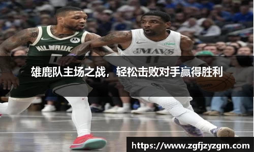 雄鹿队主场之战，轻松击败对手赢得胜利