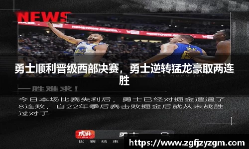 勇士顺利晋级西部决赛，勇士逆转猛龙豪取两连胜