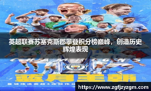 英超联赛苏塞克斯郡攀登积分榜巅峰，创造历史辉煌表现