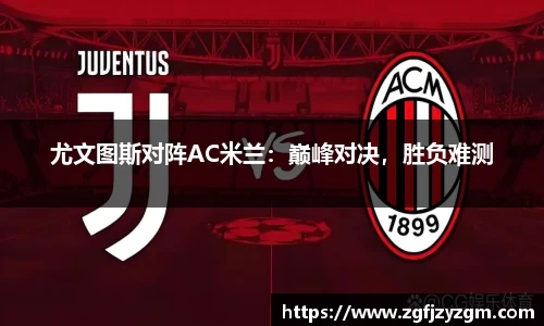 尤文图斯对阵AC米兰：巅峰对决，胜负难测