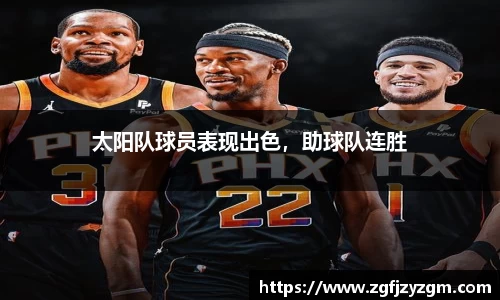 太阳队球员表现出色，助球队连胜