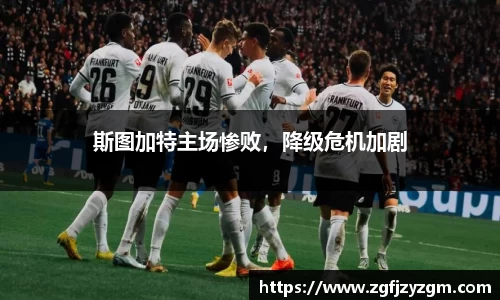 斯图加特主场惨败，降级危机加剧