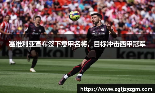 塞维利亚宣布签下意甲名将，目标冲击西甲冠军