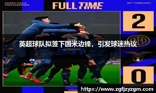 英超球队拟签下国米边锋，引发球迷热议