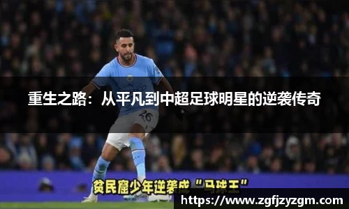 重生之路：从平凡到中超足球明星的逆袭传奇