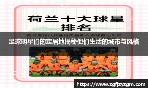 足球明星们的定居地揭秘他们生活的城市与风格