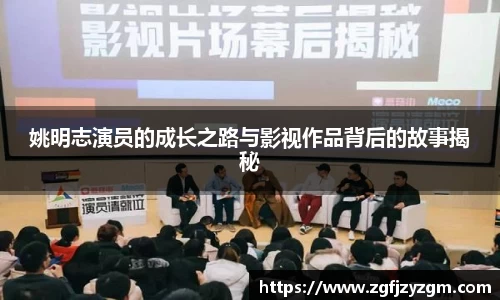 姚明志演员的成长之路与影视作品背后的故事揭秘