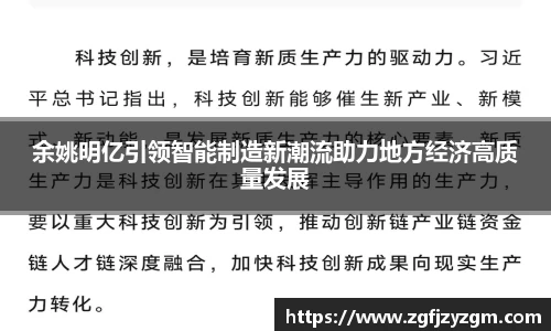 余姚明亿引领智能制造新潮流助力地方经济高质量发展