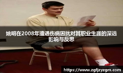姚明在2008年遭遇伤病困扰对其职业生涯的深远影响与反思