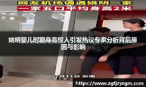 姚明婴儿时期身高惊人引发热议专家分析背后原因与影响