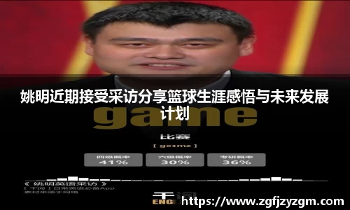 姚明近期接受采访分享篮球生涯感悟与未来发展计划