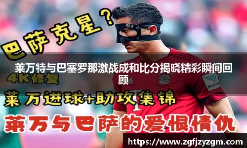 莱万特与巴塞罗那激战成和比分揭晓精彩瞬间回顾