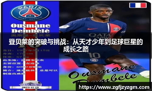 登贝莱的突破与挑战：从天才少年到足球巨星的成长之路
