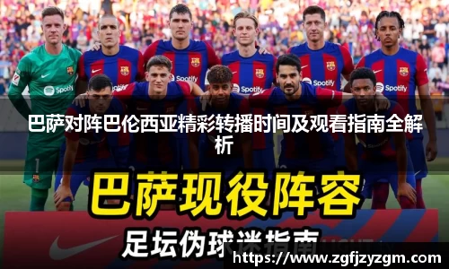 巴萨对阵巴伦西亚精彩转播时间及观看指南全解析