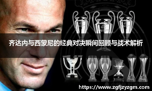齐达内与西蒙尼的经典对决瞬间回顾与战术解析