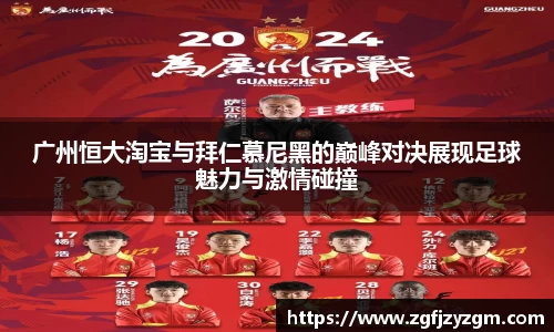 广州恒大淘宝与拜仁慕尼黑的巅峰对决展现足球魅力与激情碰撞