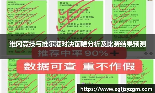 维冈竞技与维尔港对决前瞻分析及比赛结果预测