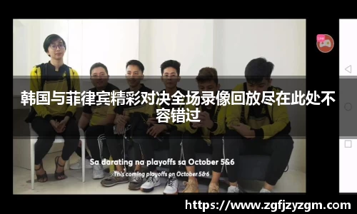 韩国与菲律宾精彩对决全场录像回放尽在此处不容错过