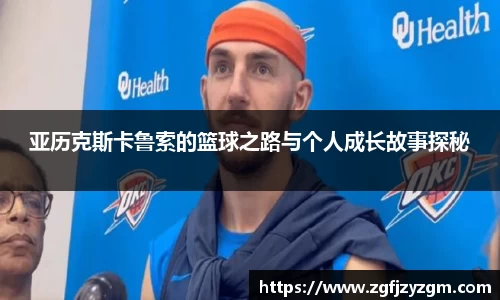 亚历克斯卡鲁索的篮球之路与个人成长故事探秘