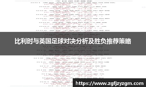 比利时与英国足球对决分析及胜负推荐策略