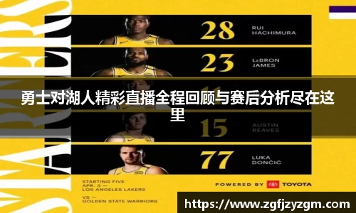 勇士对湖人精彩直播全程回顾与赛后分析尽在这里