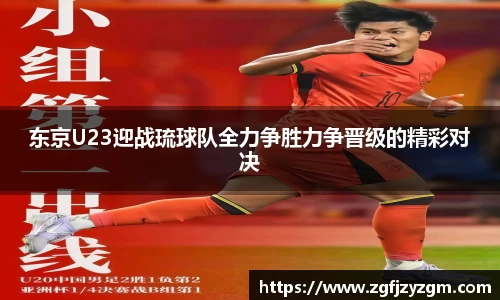 东京U23迎战琉球队全力争胜力争晋级的精彩对决