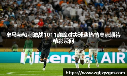 皇马与热刺激战1011巅峰对决球迷热情高涨期待精彩瞬间