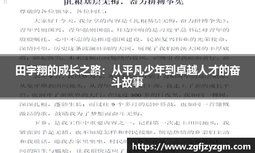 田宇翔的成长之路：从平凡少年到卓越人才的奋斗故事