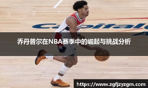 乔丹普尔在NBA赛季中的崛起与挑战分析