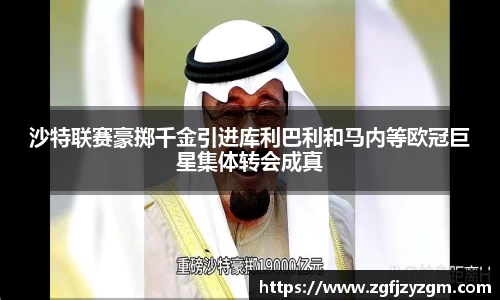 沙特联赛豪掷千金引进库利巴利和马内等欧冠巨星集体转会成真