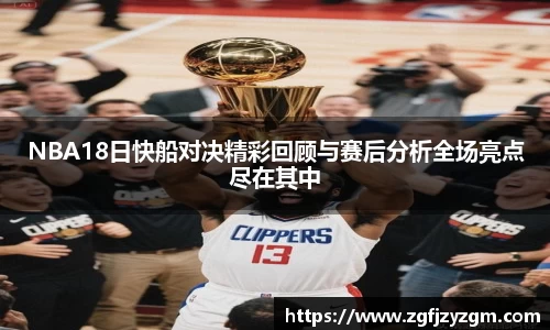 NBA18日快船对决精彩回顾与赛后分析全场亮点尽在其中