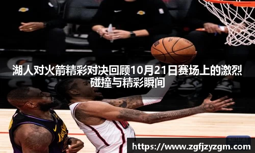 湖人对火箭精彩对决回顾10月21日赛场上的激烈碰撞与精彩瞬间