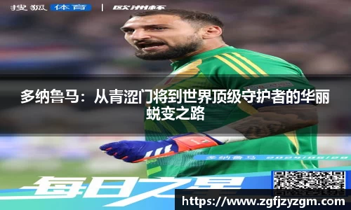 多纳鲁马：从青涩门将到世界顶级守护者的华丽蜕变之路