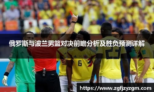 俄罗斯与波兰男篮对决前瞻分析及胜负预测详解