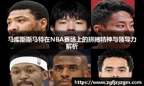 马库斯斯马特在NBA赛场上的拼搏精神与领导力解析