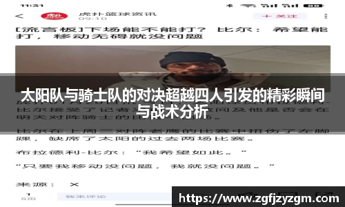 太阳队与骑士队的对决超越四人引发的精彩瞬间与战术分析